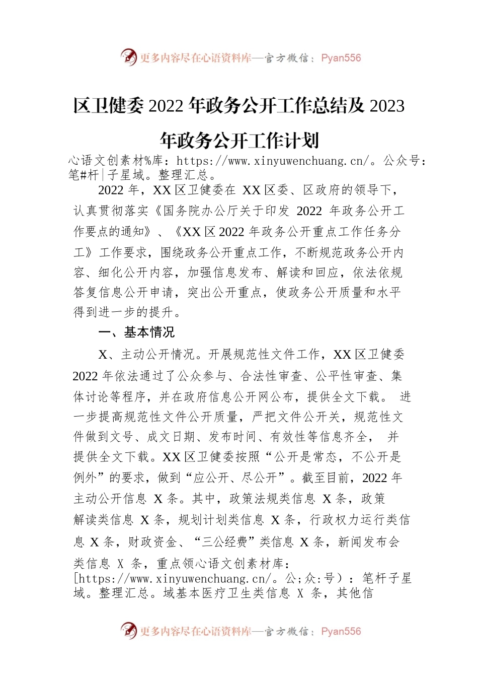区卫健委2022年政务公开工作总结及2023年政务公开工作计划.docx_第1页