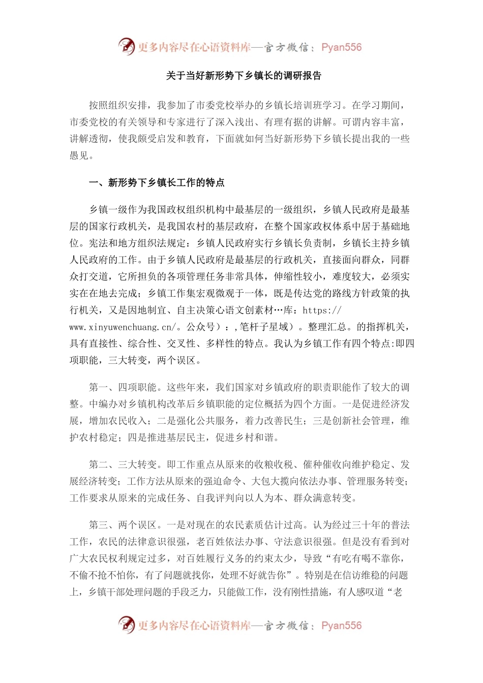 关于当好新形势下乡镇长的调研报告.docx_第1页
