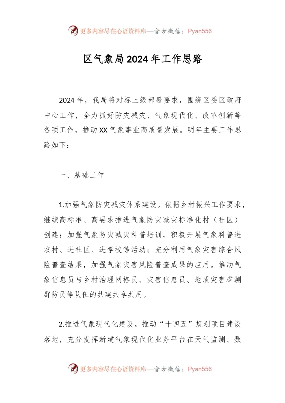 区气象局2024年工作思路.docx_第1页