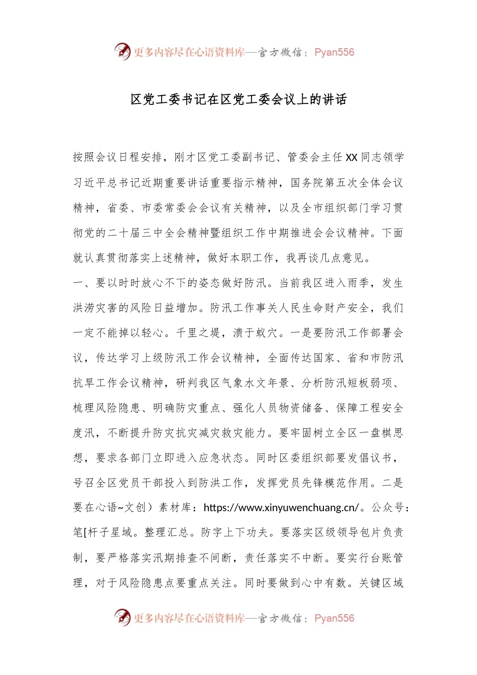 区党工委书记在区党工委会议上的讲话.docx_第1页
