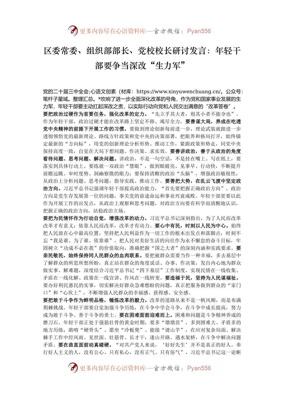 区委常委、组织部部长、党校校长研讨发言：年轻干部要争当深改“生力军”.docx_第1页