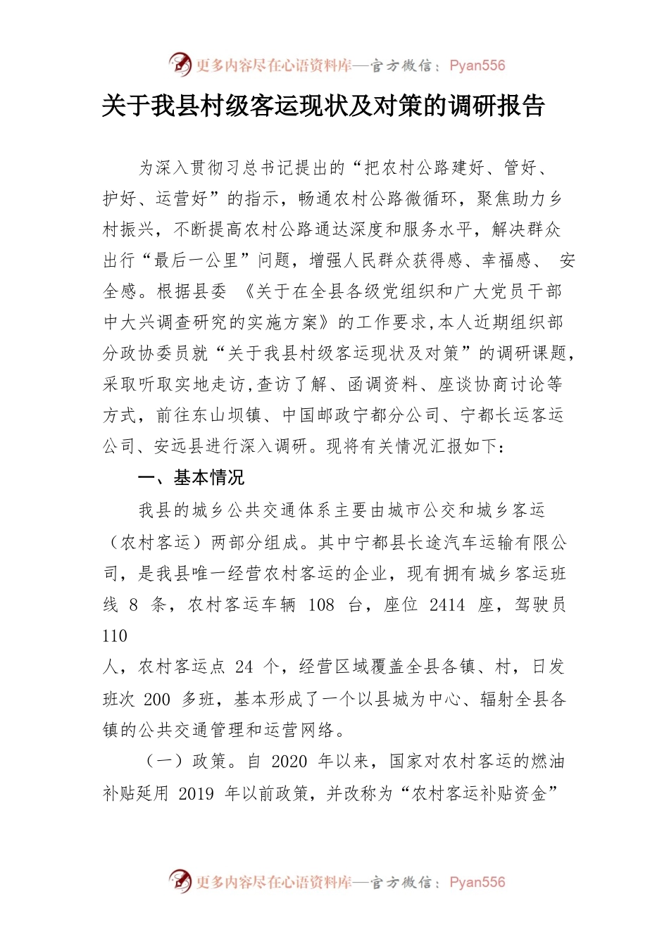 关于我县村级客运现状及对策的调研报告.docx_第1页