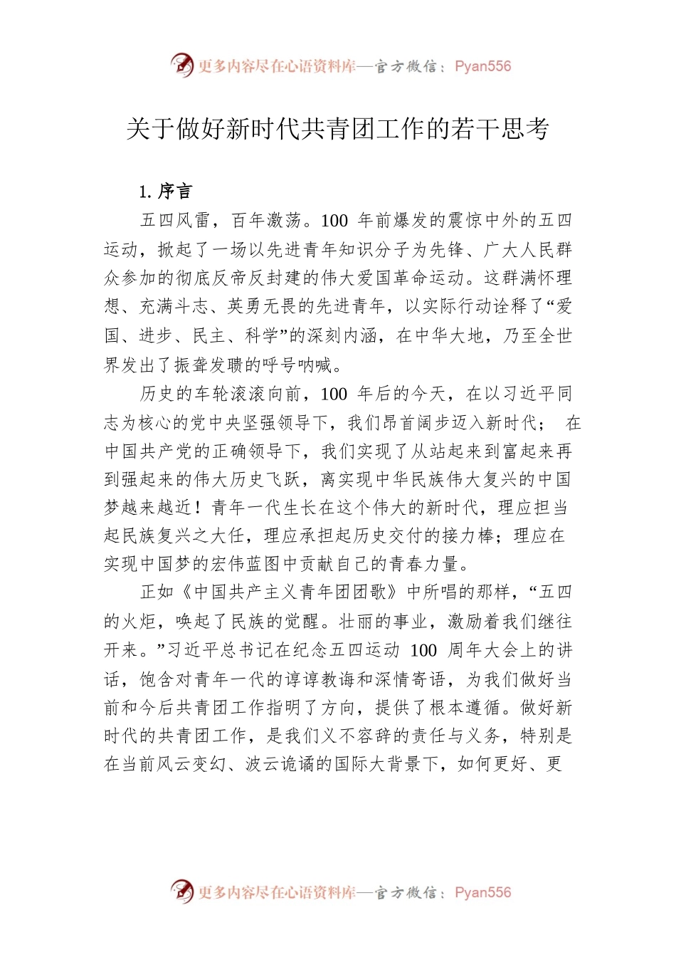 关于做好新时代共青团工作的若干思考.docx_第1页