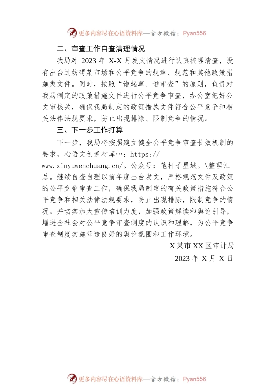 区审计局2023年二季度公平竞争审查工作总结(20230615).docx_第2页