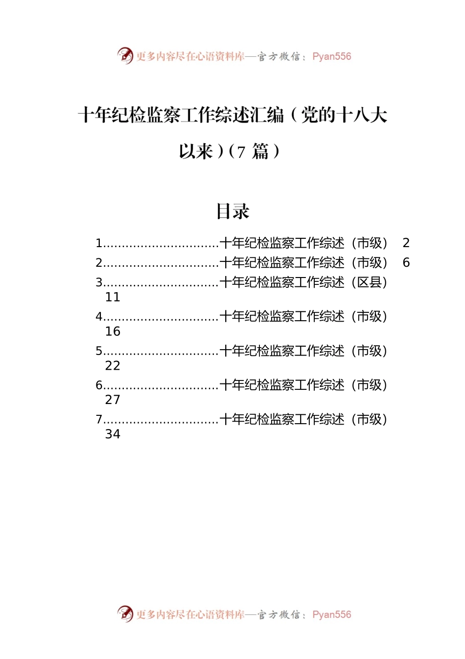 十年纪检监察工作综述汇编（党的十八大以来）（7篇）.docx_第1页