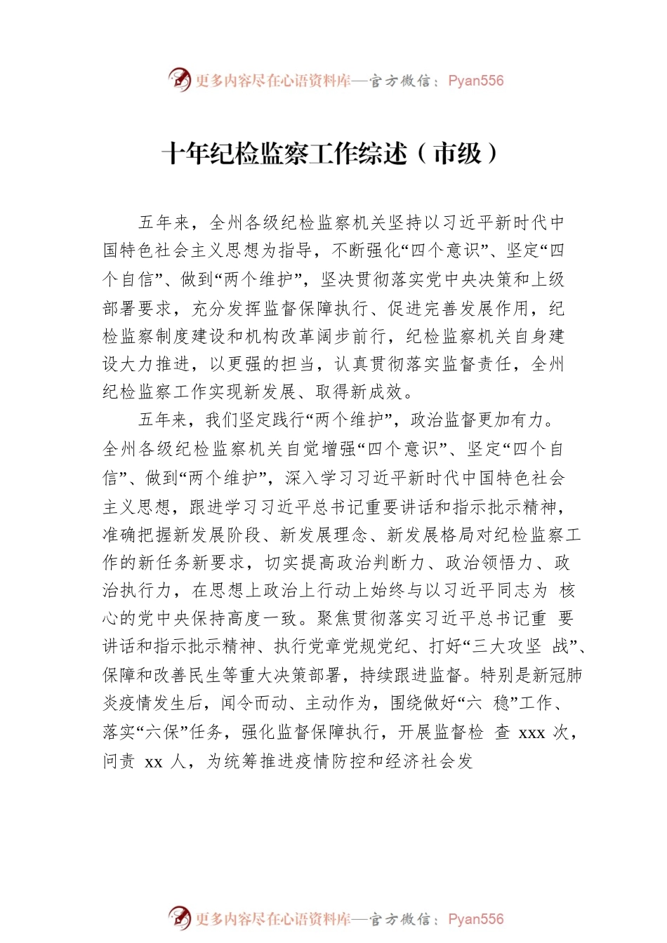 十年纪检监察工作综述汇编（党的十八大以来）（7篇）.docx_第2页