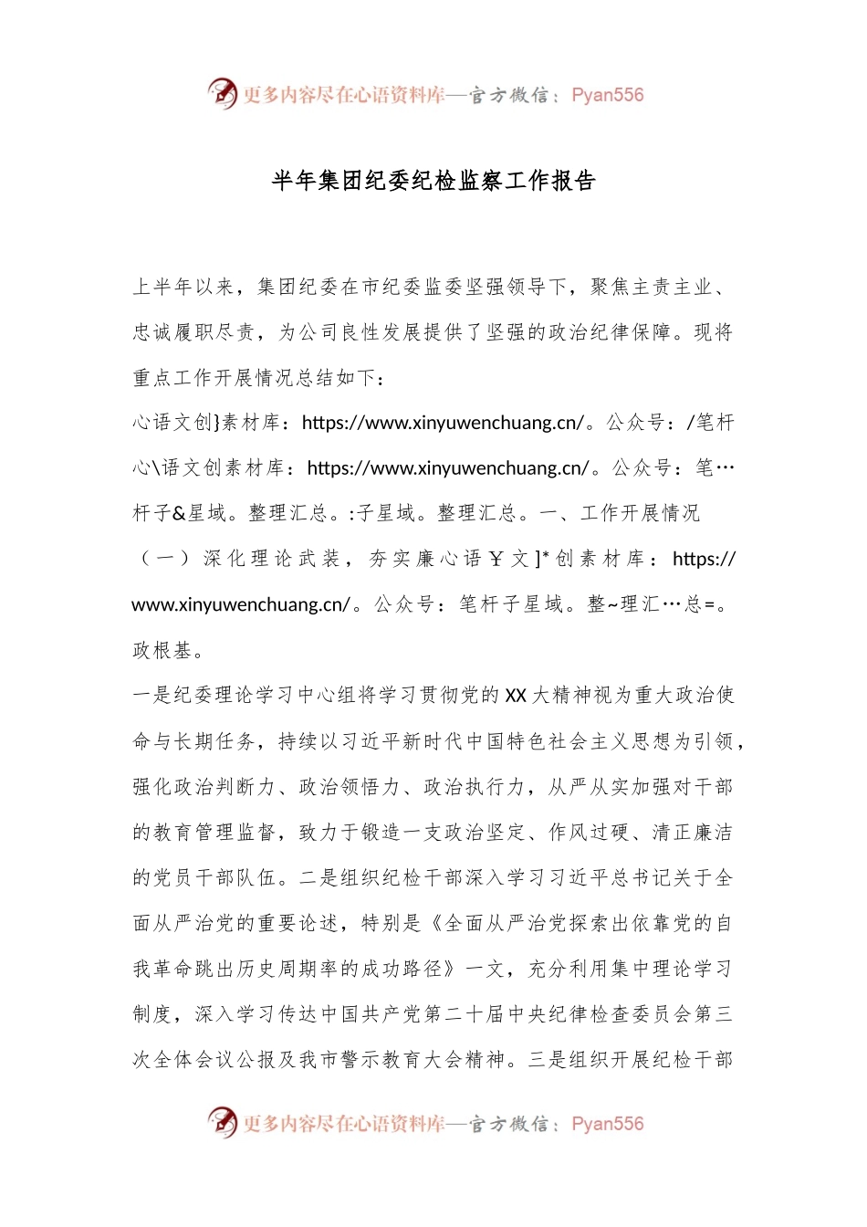半年集团纪委纪检监察工作报告.docx_第1页