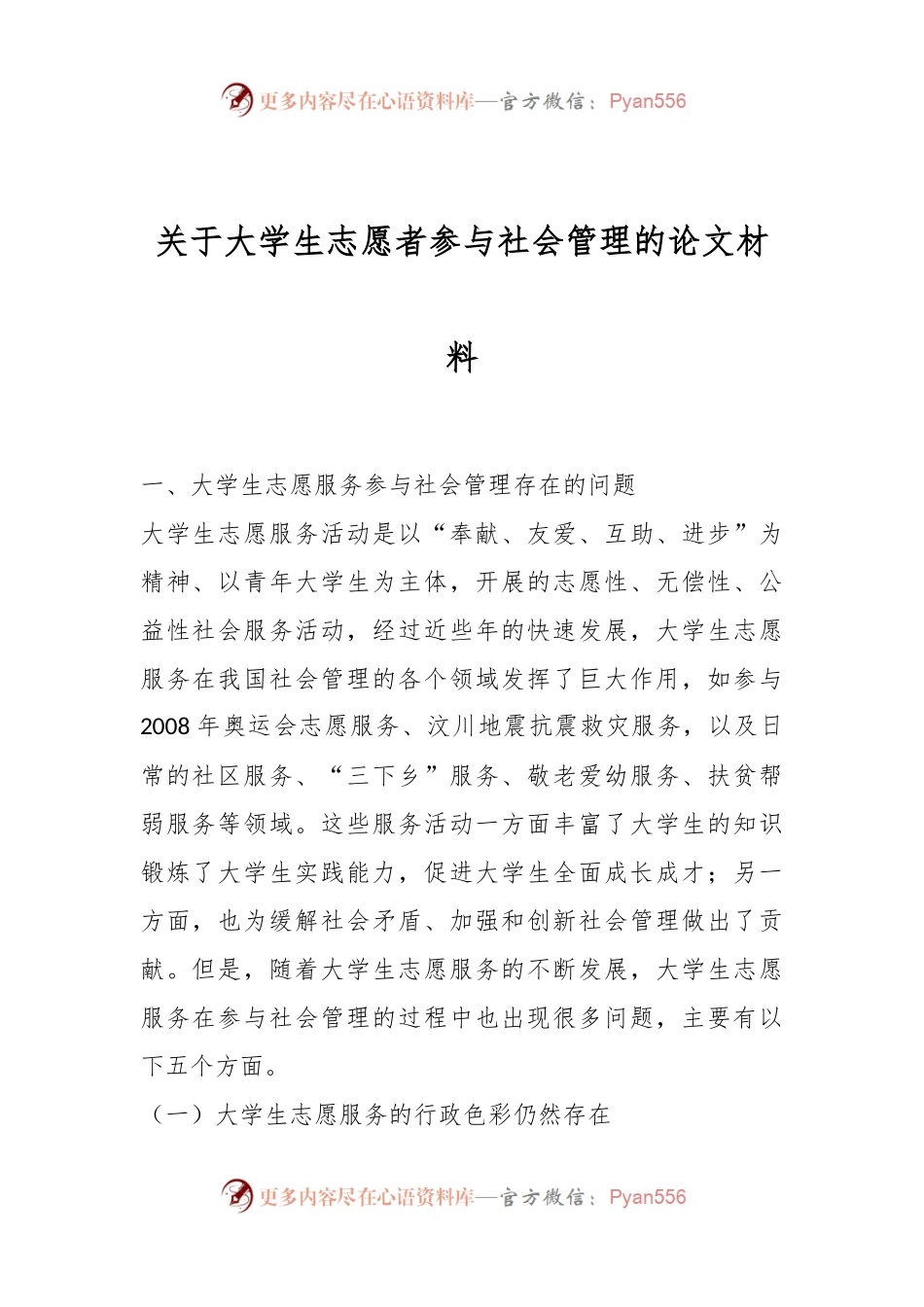 关于大学生志愿者参与社会管理的论文材料.docx_第1页