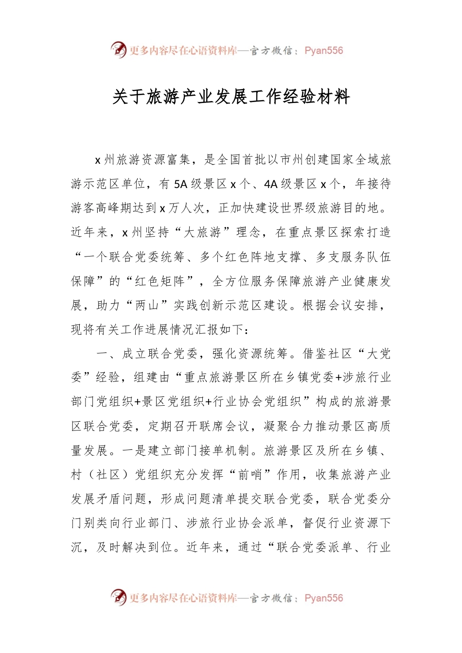 关于旅游产业发展工作经验材料.docx_第1页