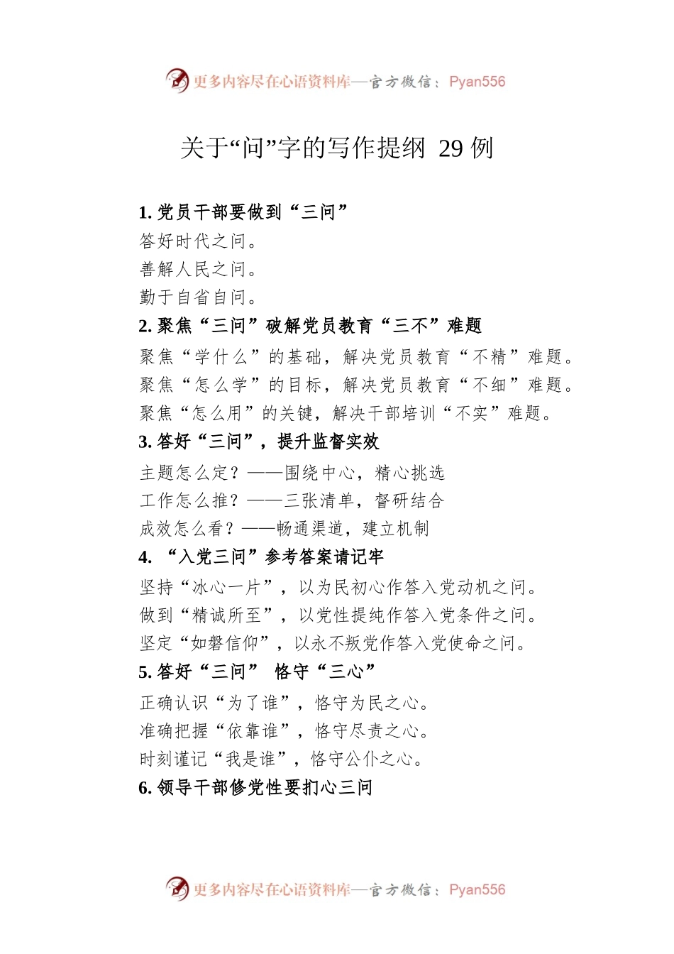 关于“问”字的写作提纲29例.docx_第1页