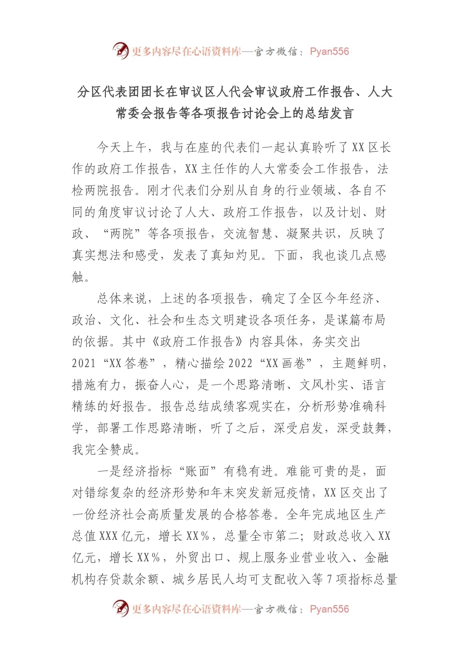 分区代表团团长在审议区人代会审议政府工作报告、人大常委会报告等各项报告讨论会上的总结发言.docx_第1页