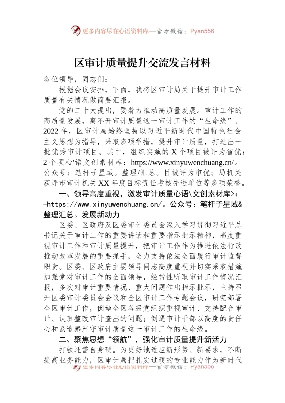 区审计质量提升交流发言材料.docx_第1页