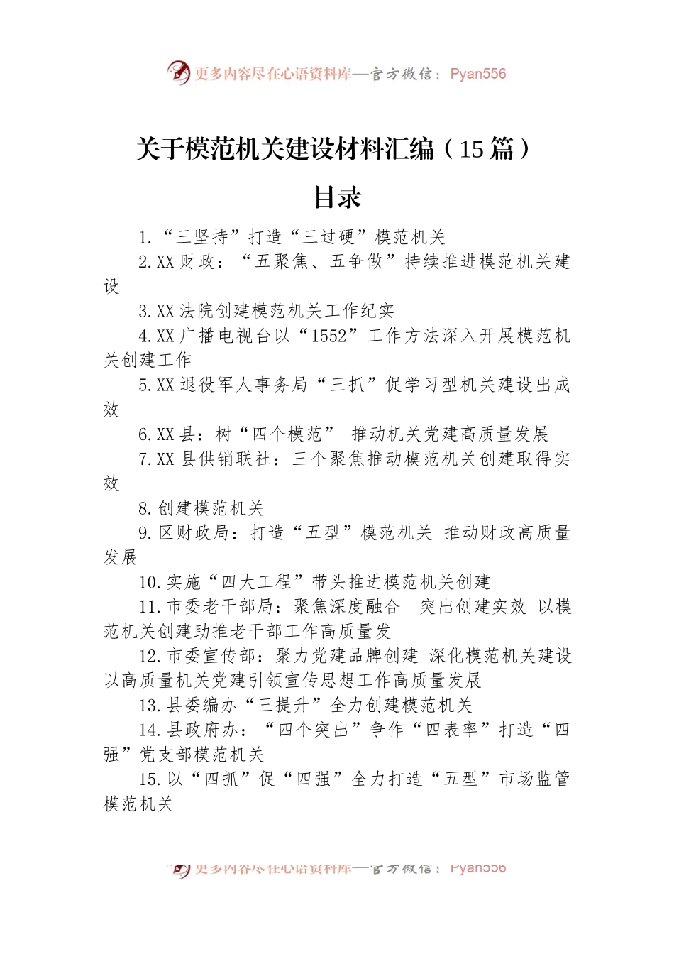 关于模范机关建设材料汇编（15篇）.docx_第1页