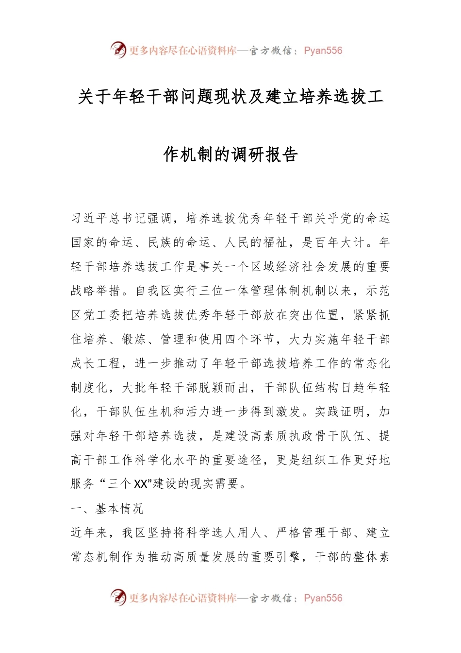 关于年轻干部问题现状及建立培养选拔工作机制的调研报告.docx_第1页