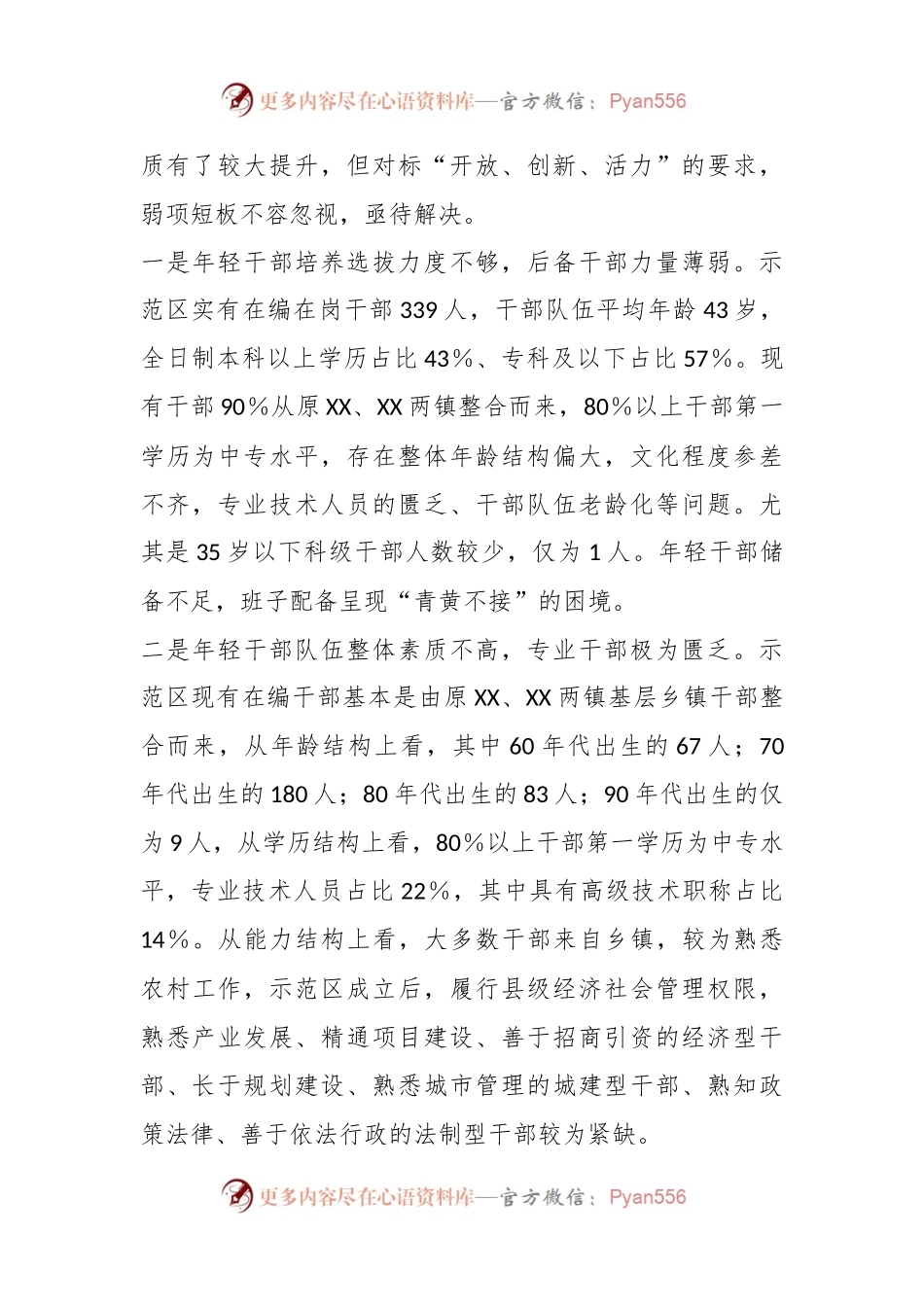 关于年轻干部问题现状及建立培养选拔工作机制的调研报告.docx_第2页