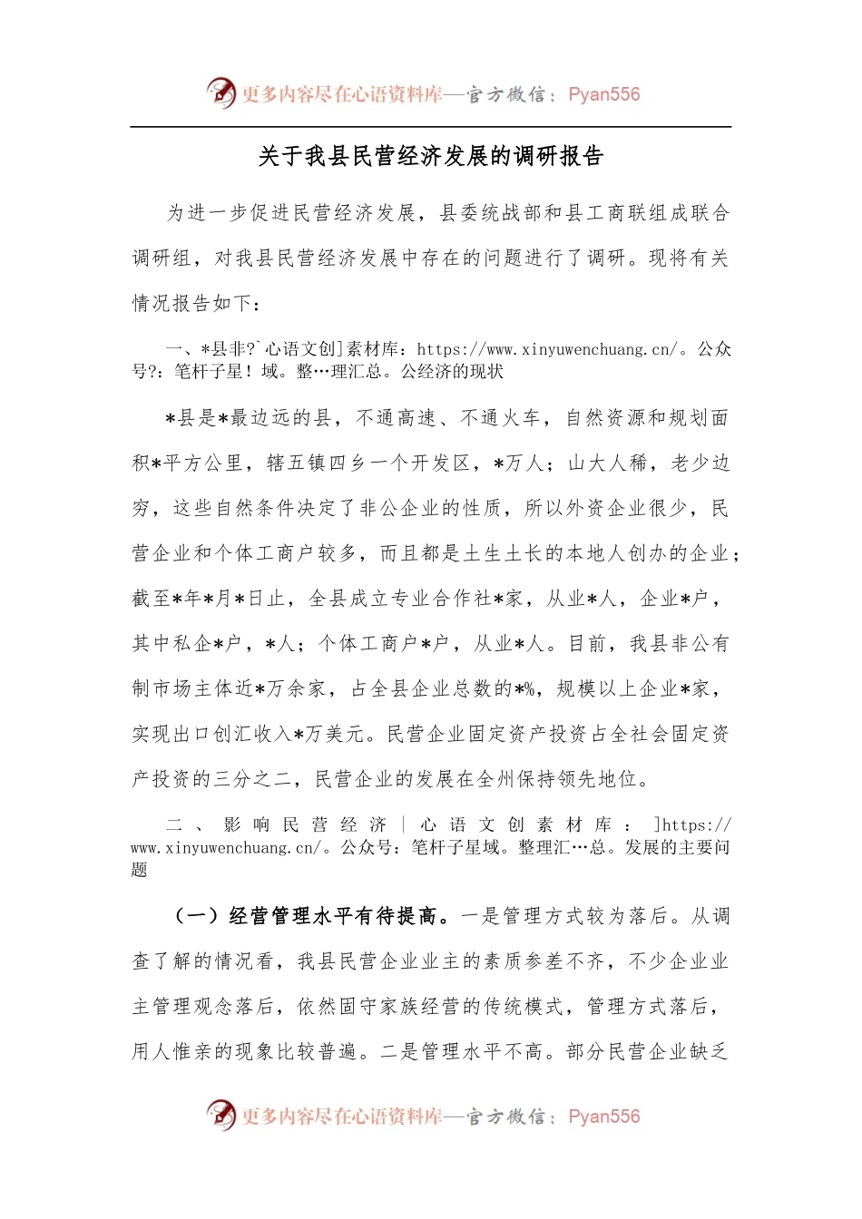 关于我县民营经济发展的调研报告.docx_第1页