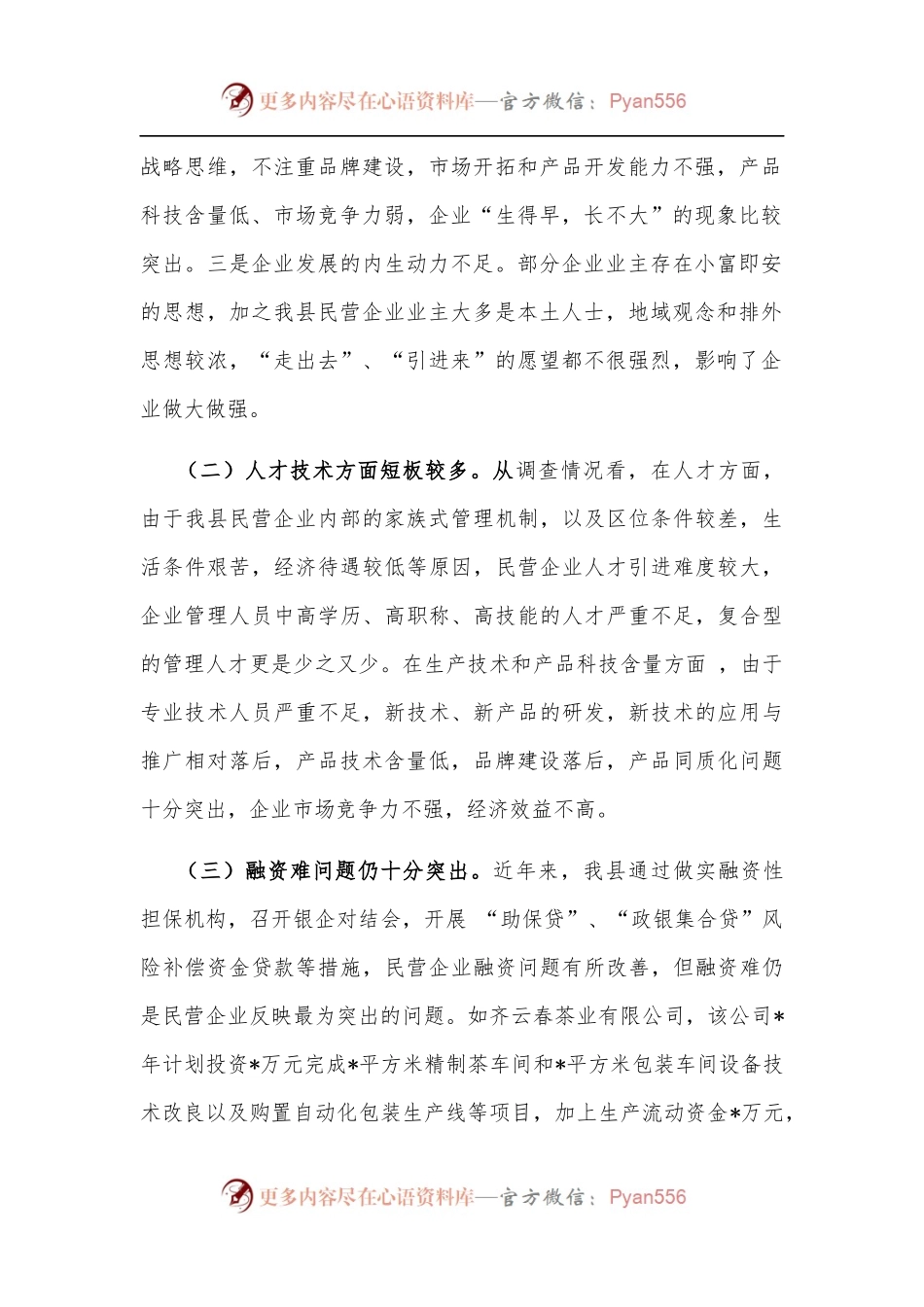 关于我县民营经济发展的调研报告.docx_第2页