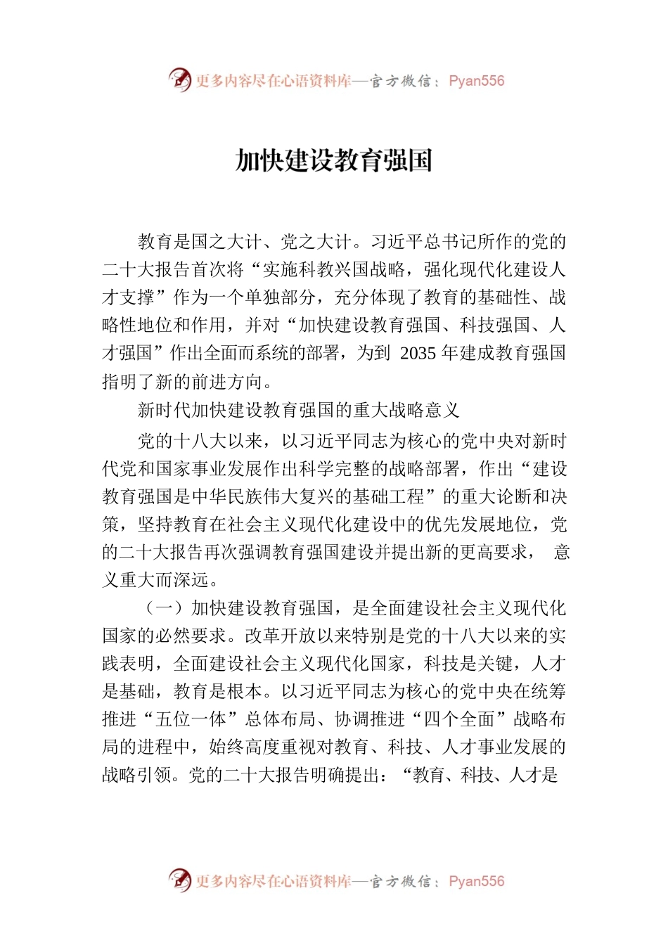 加快建设教育强国.docx_第1页