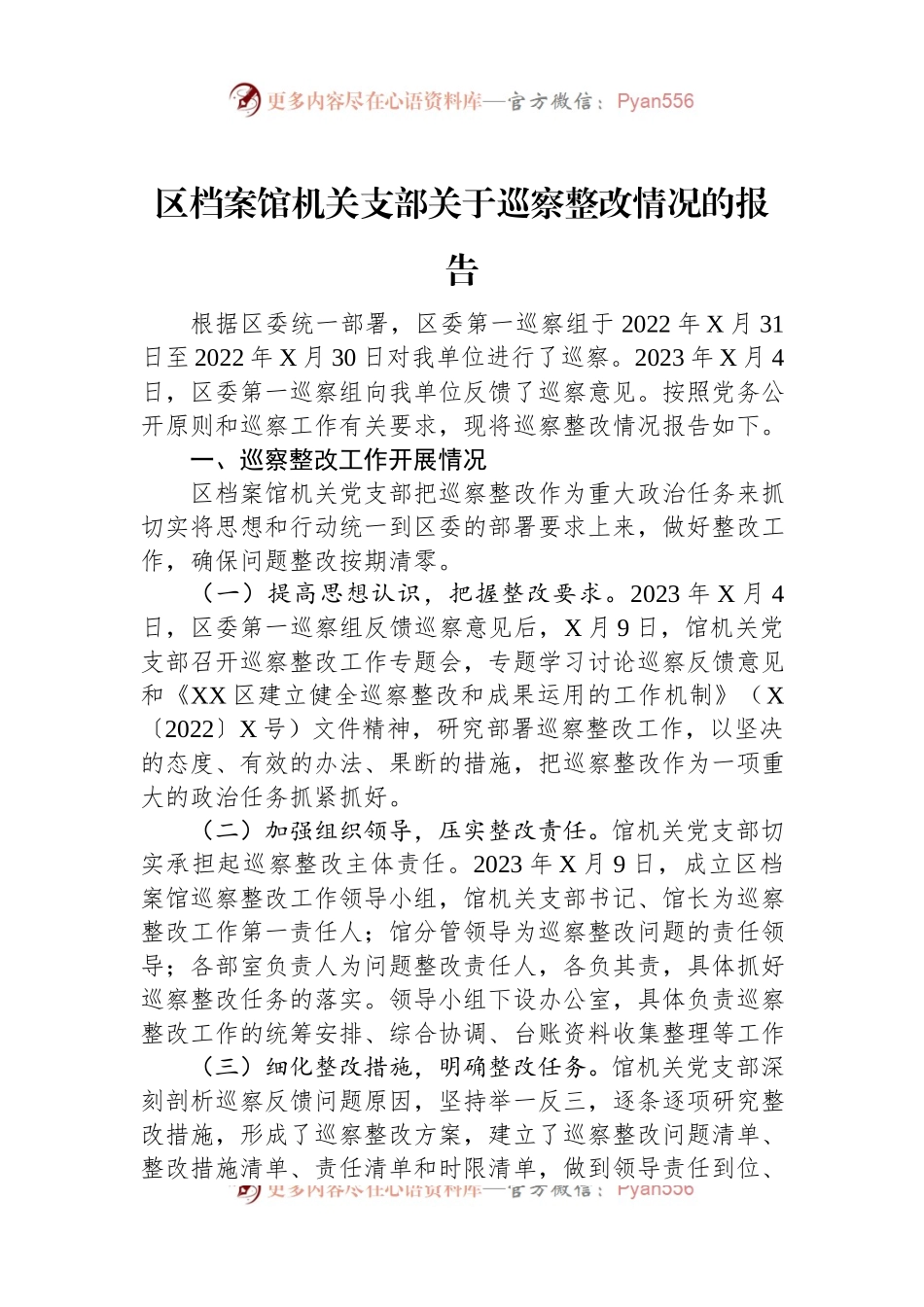 区档案馆机关支部关于巡察整改情况的报告.docx_第1页