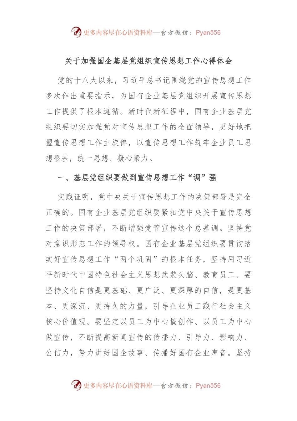 关于加强国企基层党组织宣传思想工作心得体会.docx_第1页