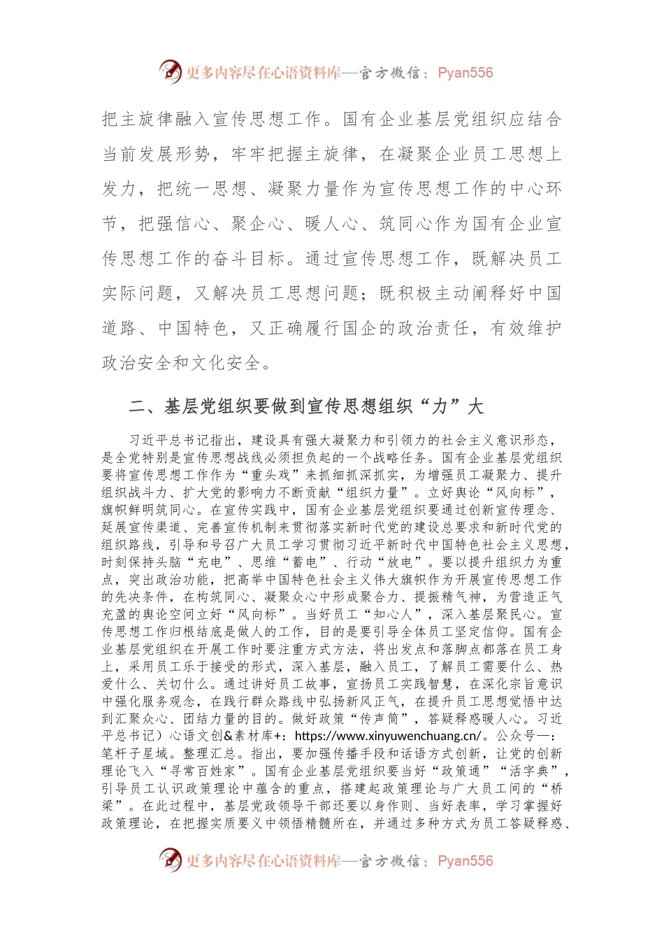 关于加强国企基层党组织宣传思想工作心得体会.docx_第2页