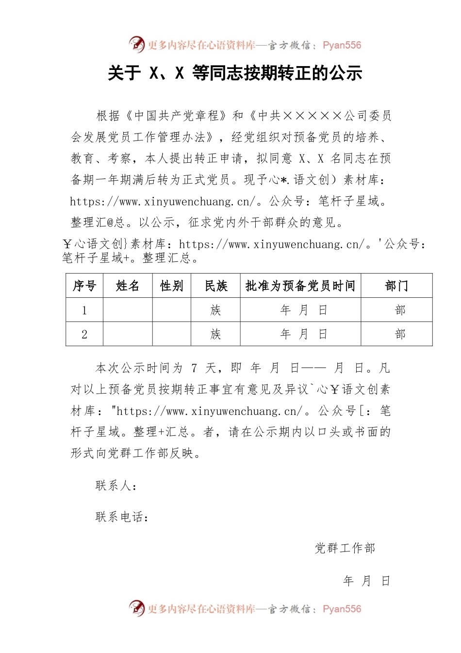 关于X、X等同志按期转正的公示.docx_第1页