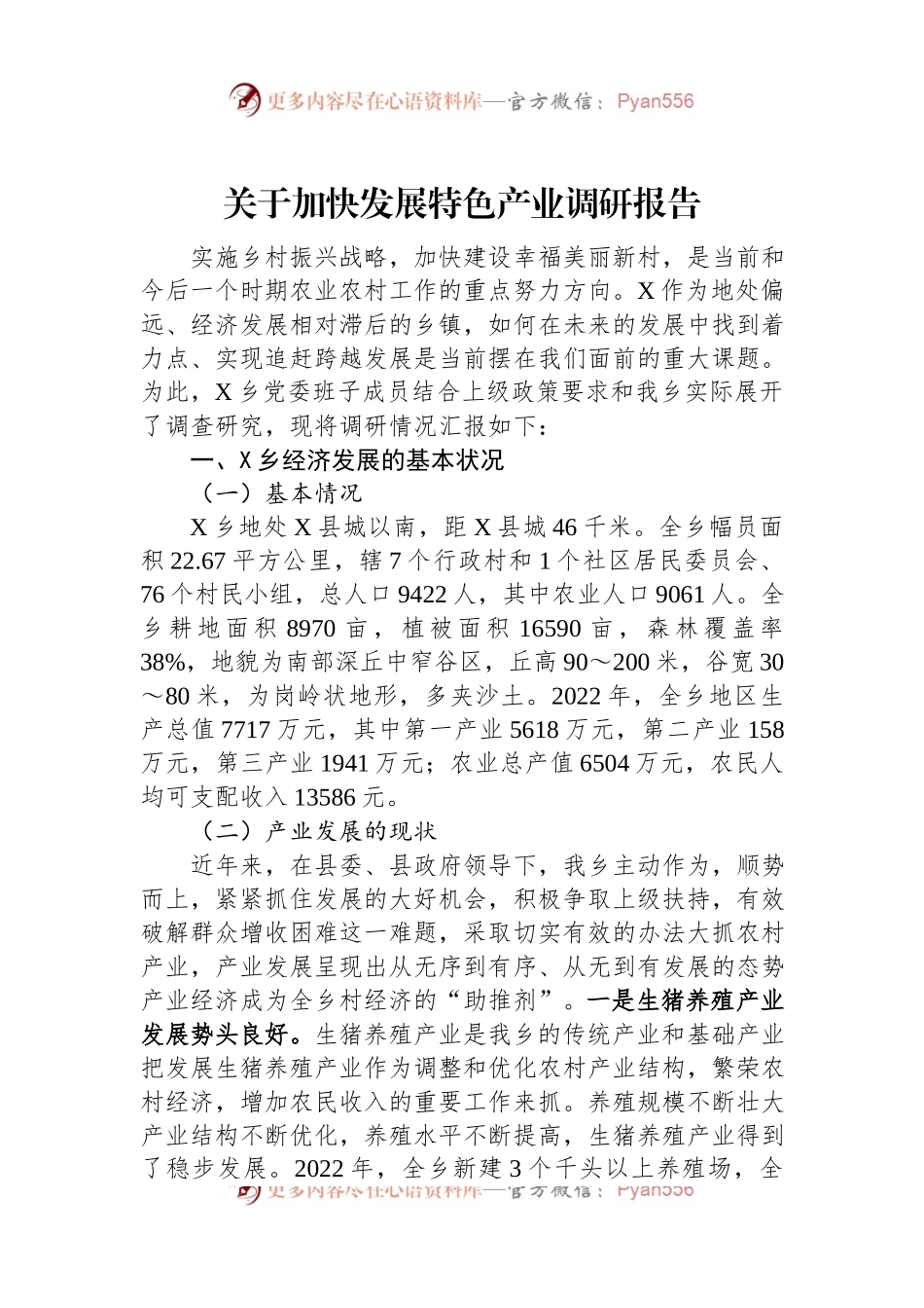 关于加快发展特色产业调研报告.docx_第1页