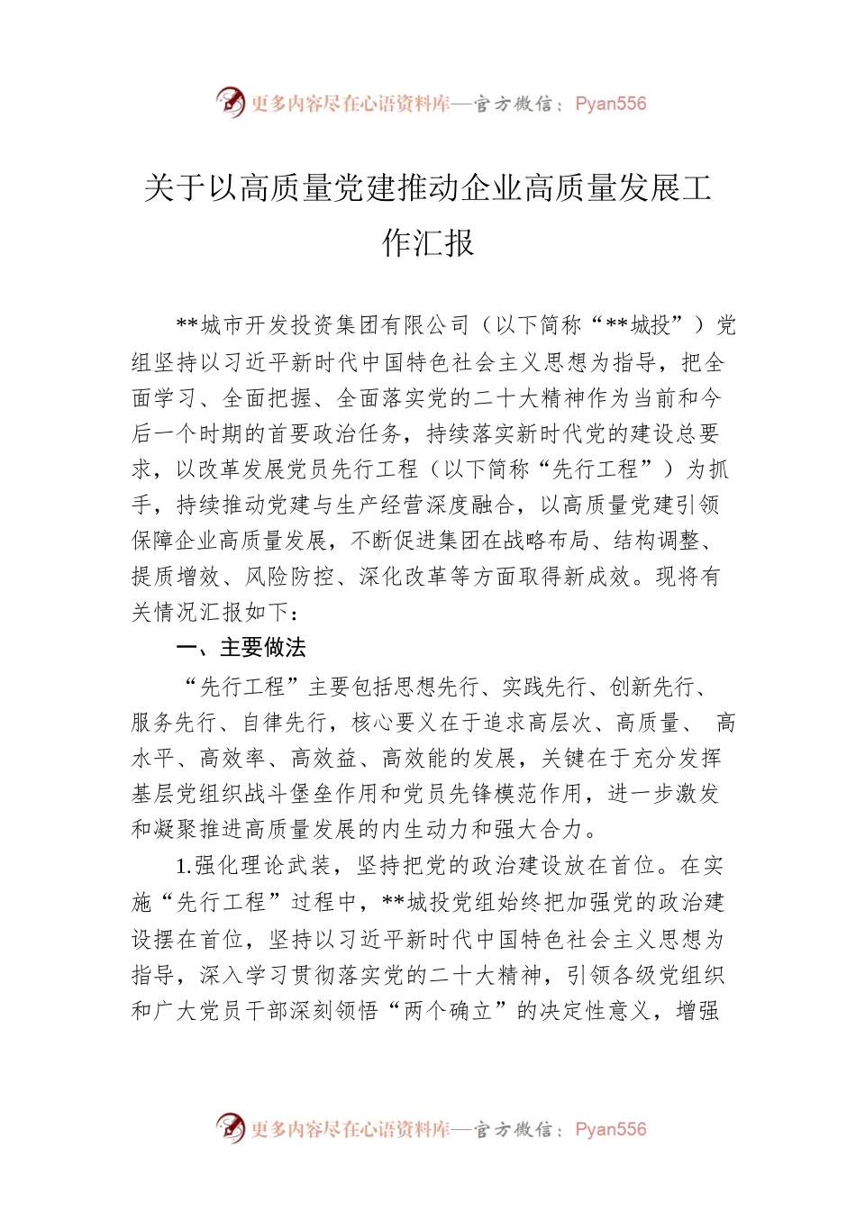 关于以高质量党建推动企业高质量发展工作汇报.docx_第1页