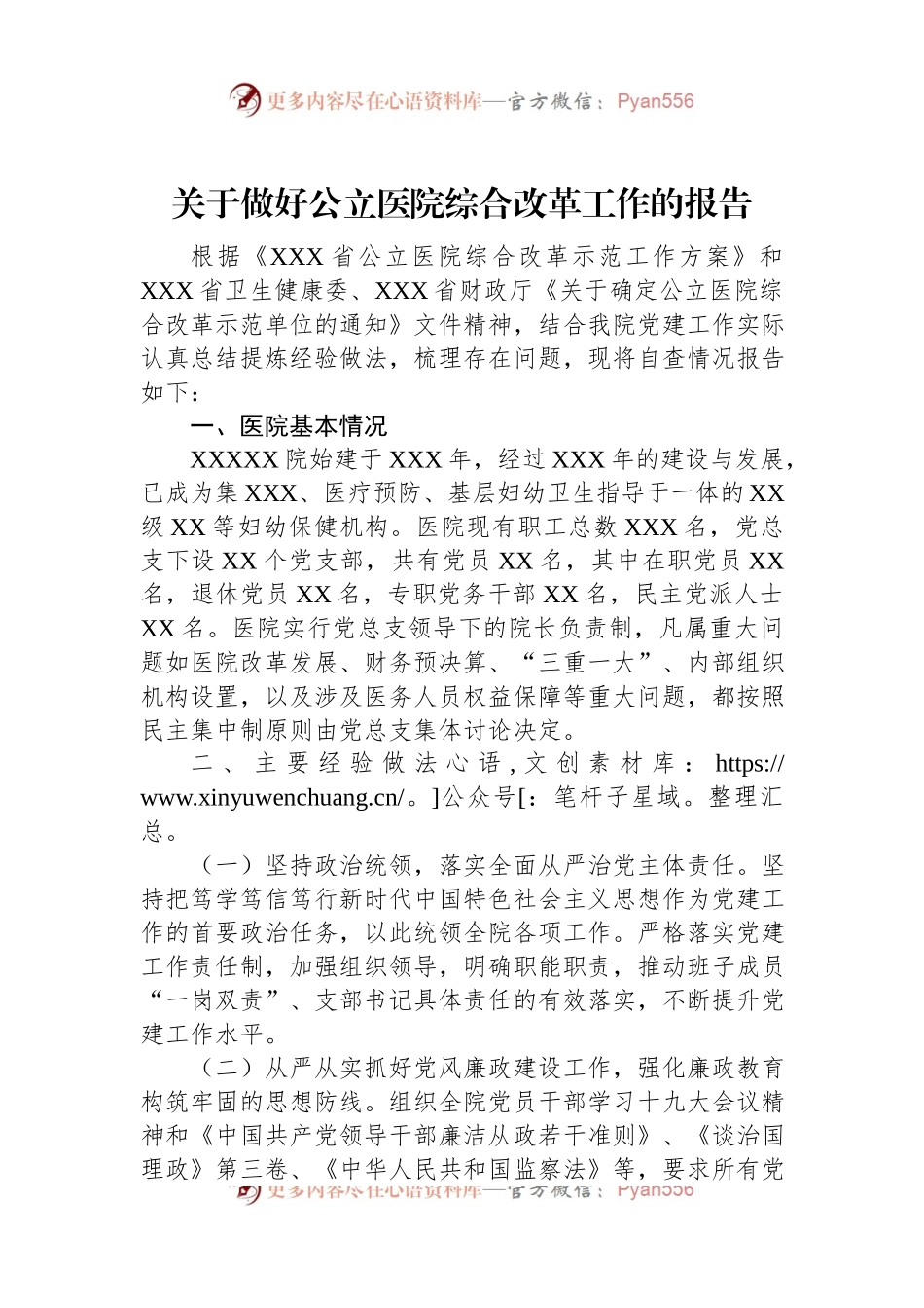 关于做好公立医院综合改革工作的报告.docx_第1页