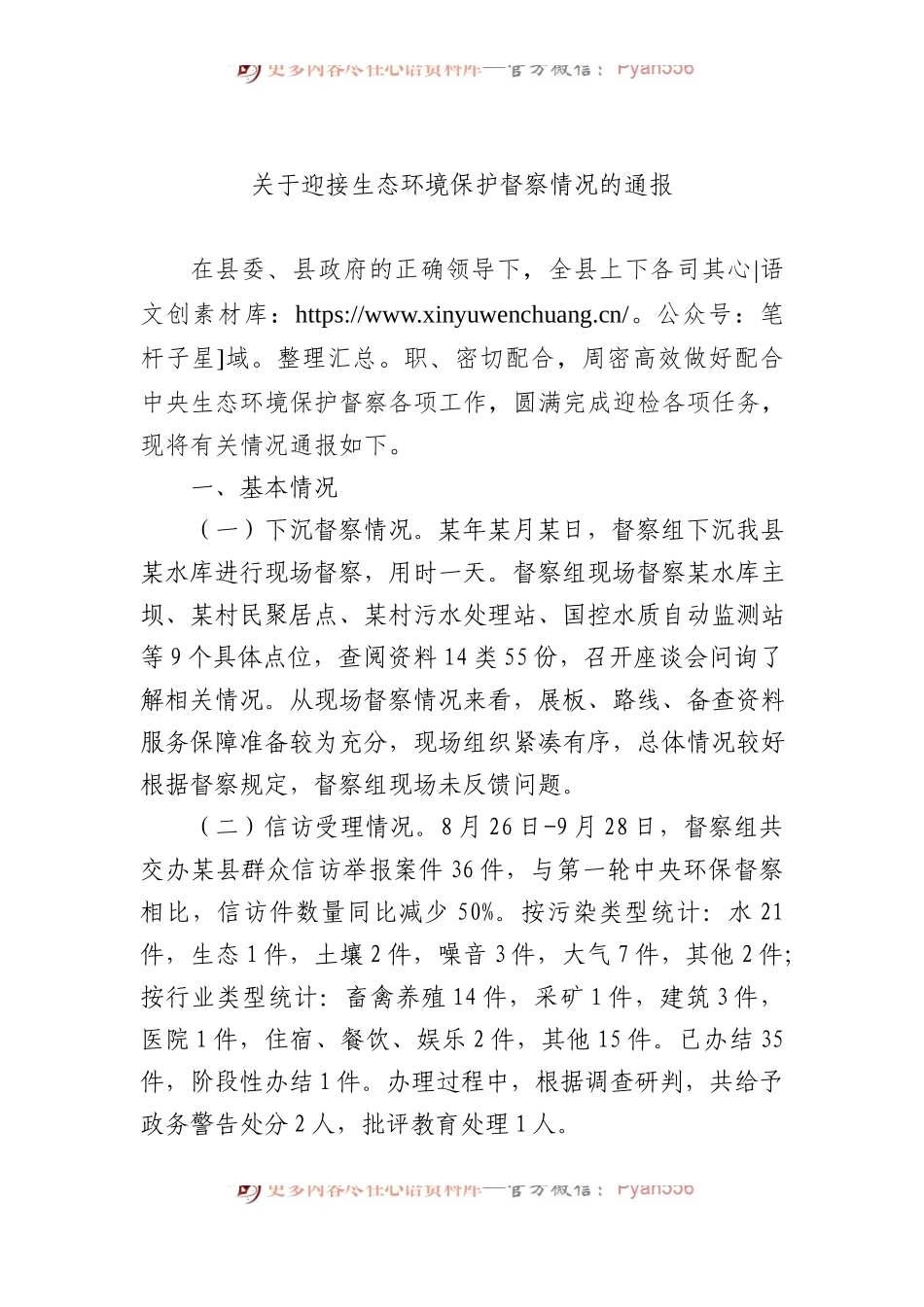 关于迎接生态环境保护督察情况的通报.docx_第1页