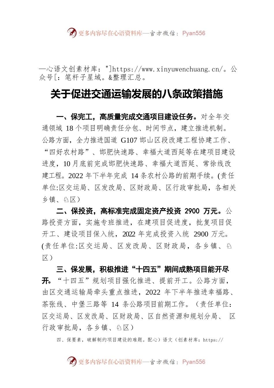 关于促进交通运输发展的八条政策措施.docx_第1页