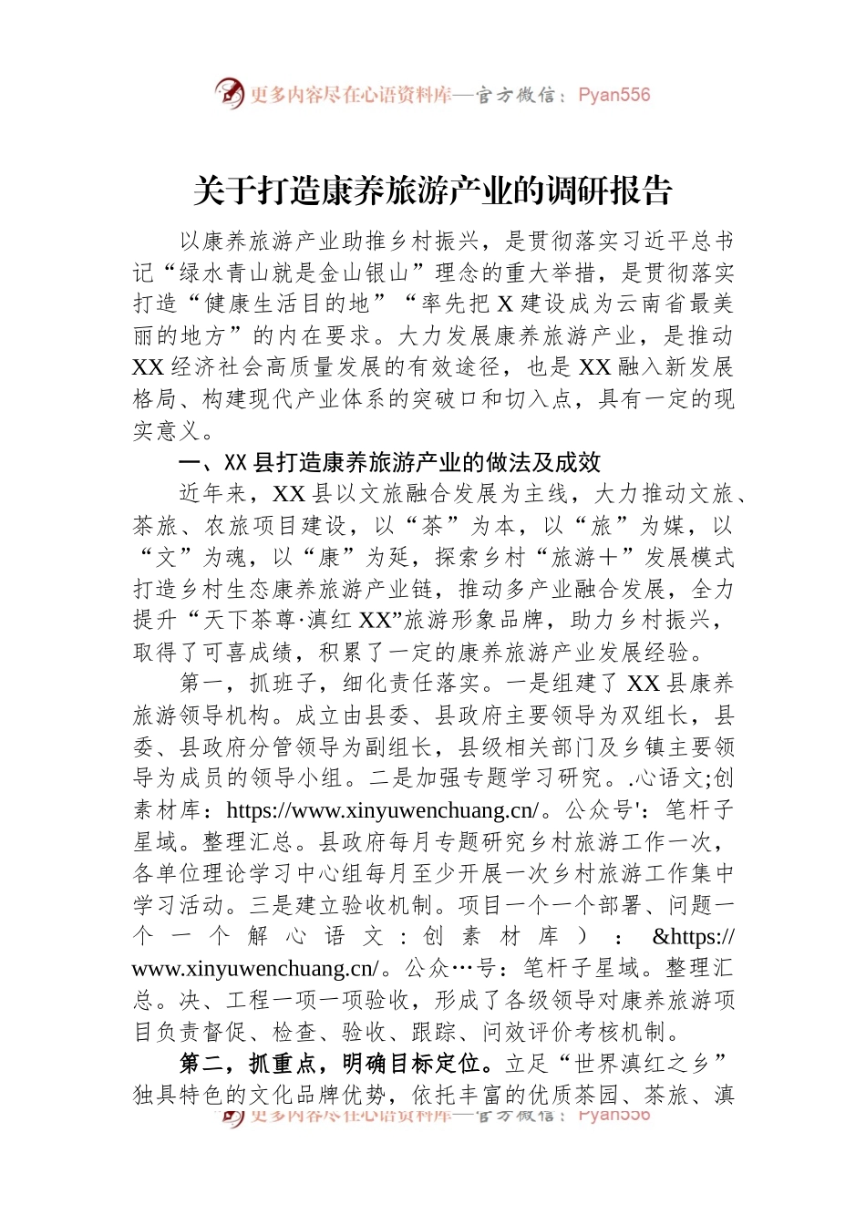关于打造康养旅游产业的调研报告.docx_第1页