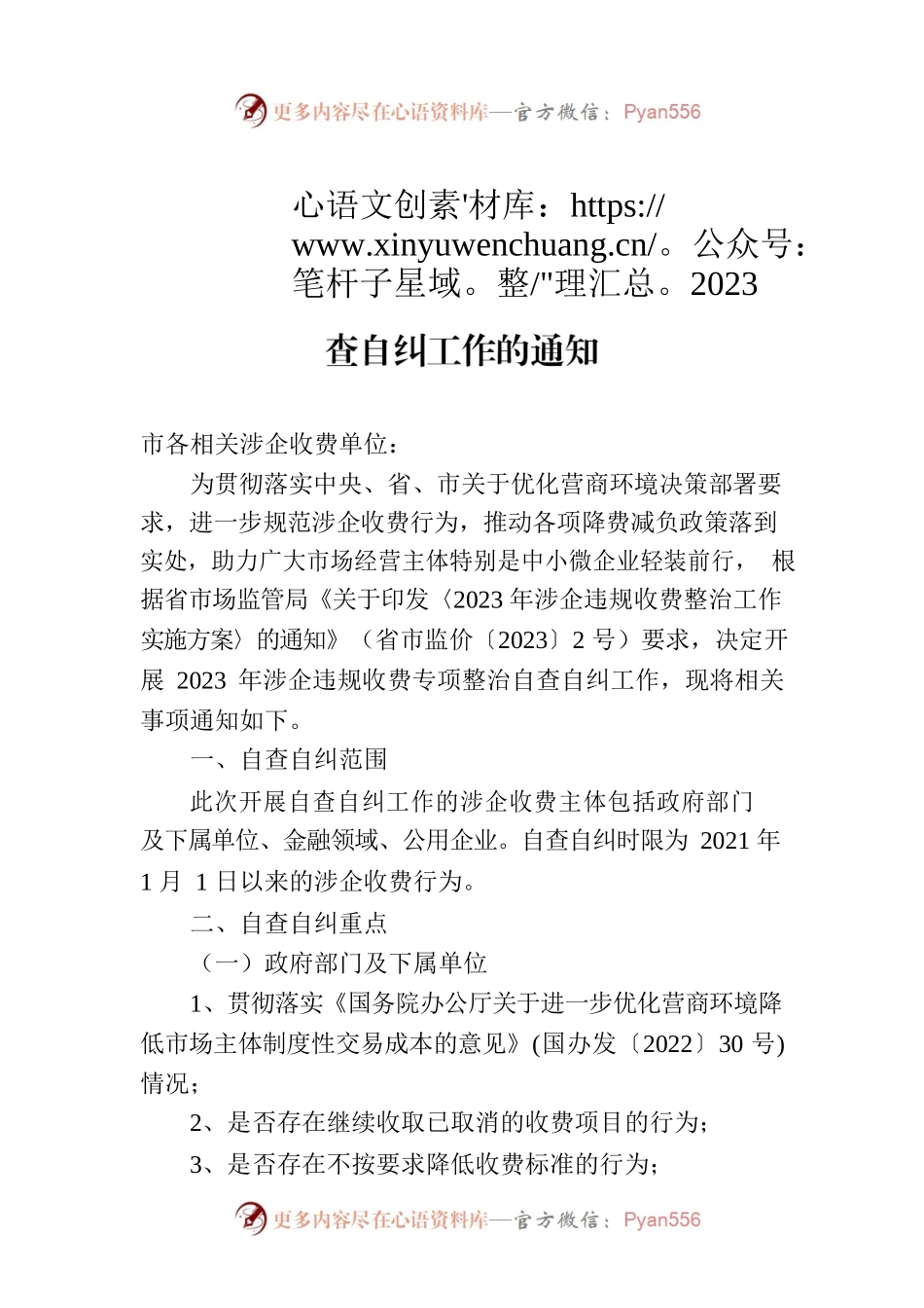 关于开展2023年涉企违规收费专项整治自查自纠工作的通知（20230531）.docx_第1页