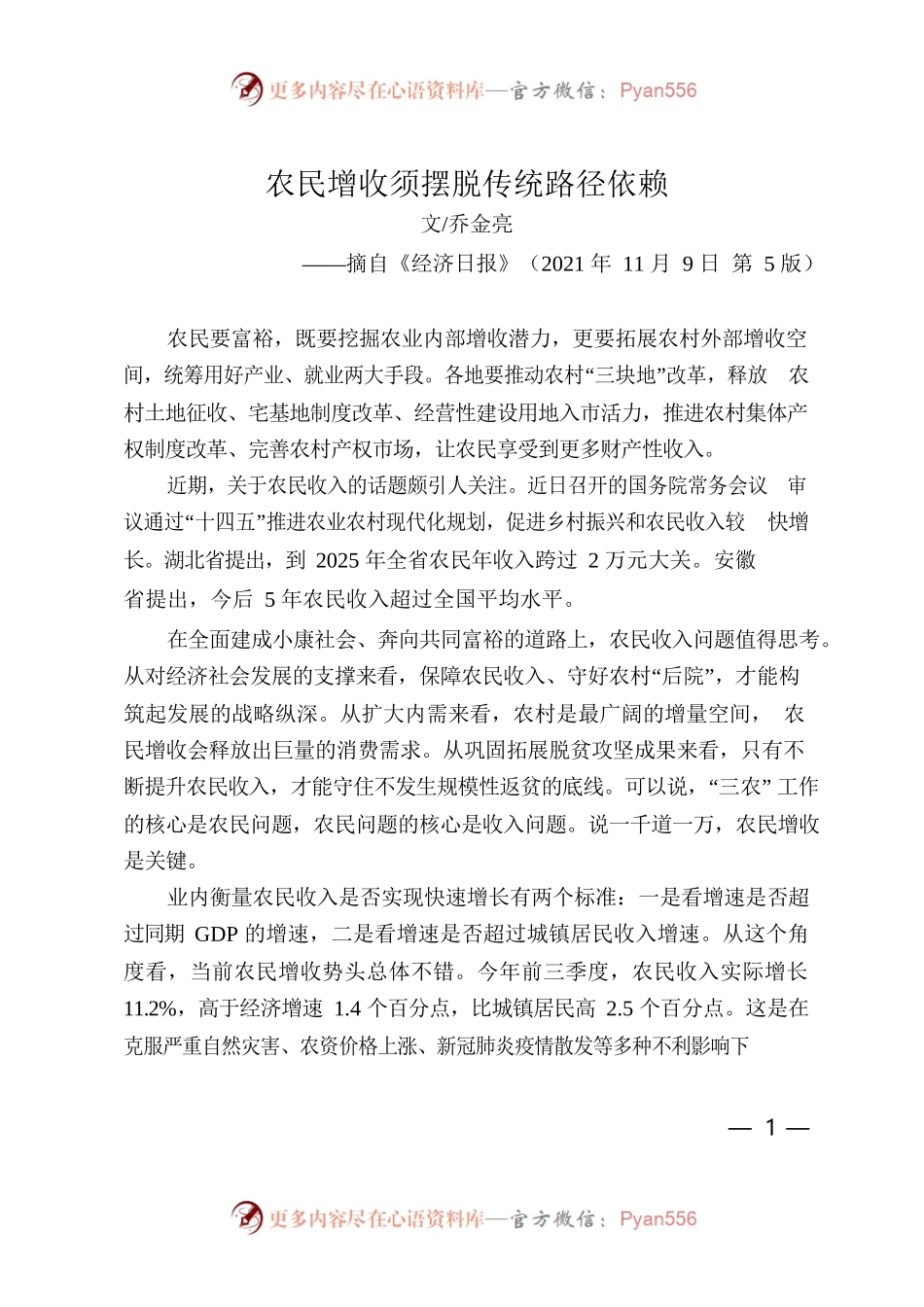农民增收须摆脱传统路径依赖.docx_第1页