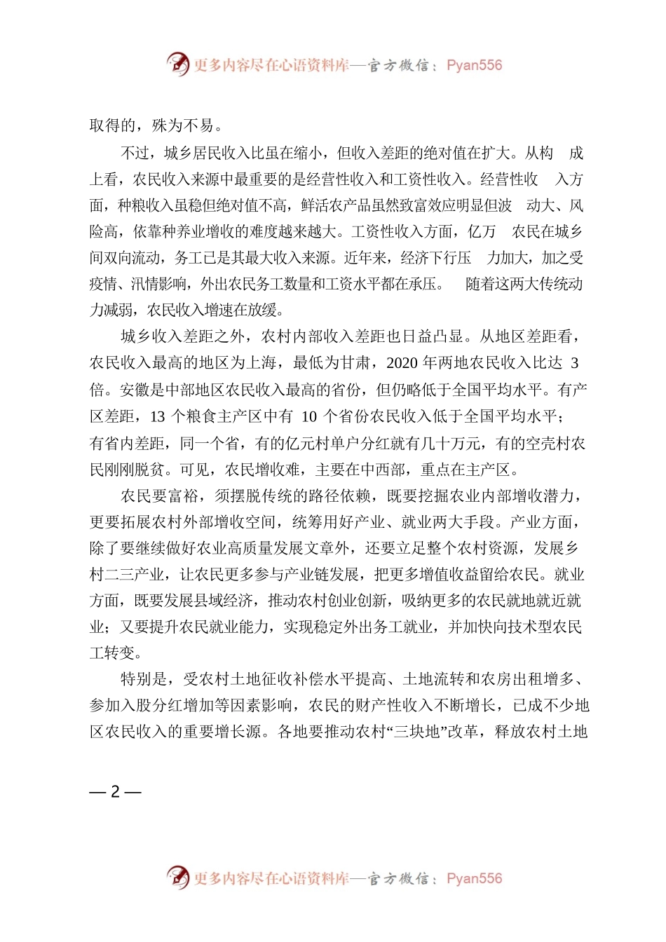 农民增收须摆脱传统路径依赖.docx_第2页