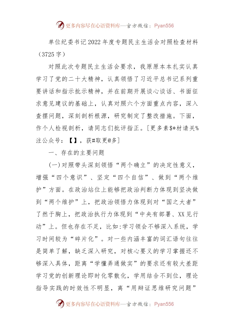 单位纪委书记2022年度专题民主生活会对照检查材料.docx_第1页