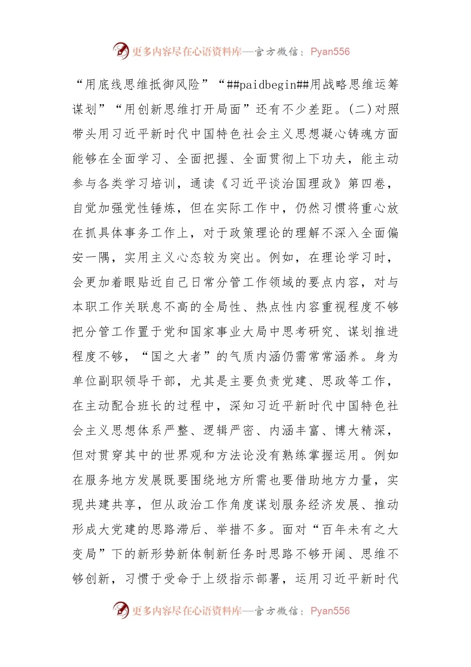 单位纪委书记2022年度专题民主生活会对照检查材料.docx_第2页