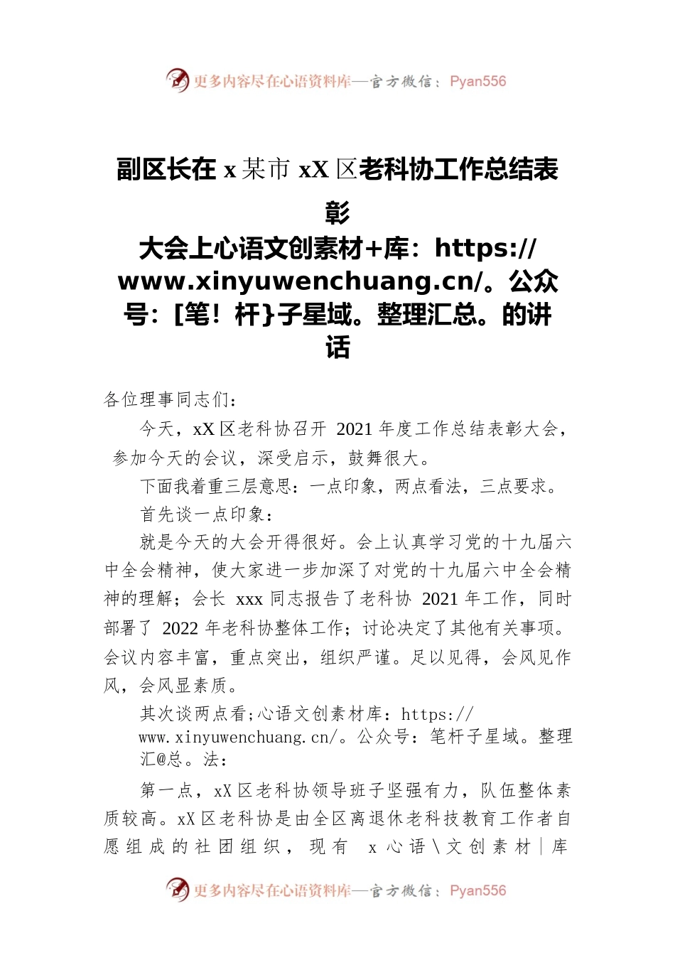 副区长在xx市xx区老科协工作总结表彰大会上的讲话.docx_第1页