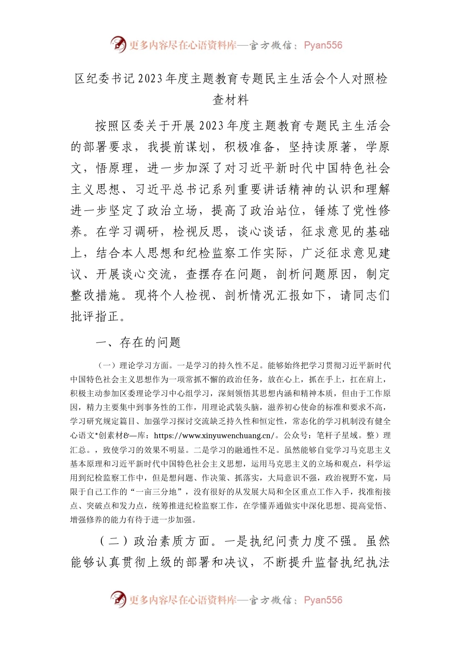 区纪委书记2023年度主题教育专题民主生活会个人对照检查3700字(1).docx_第1页
