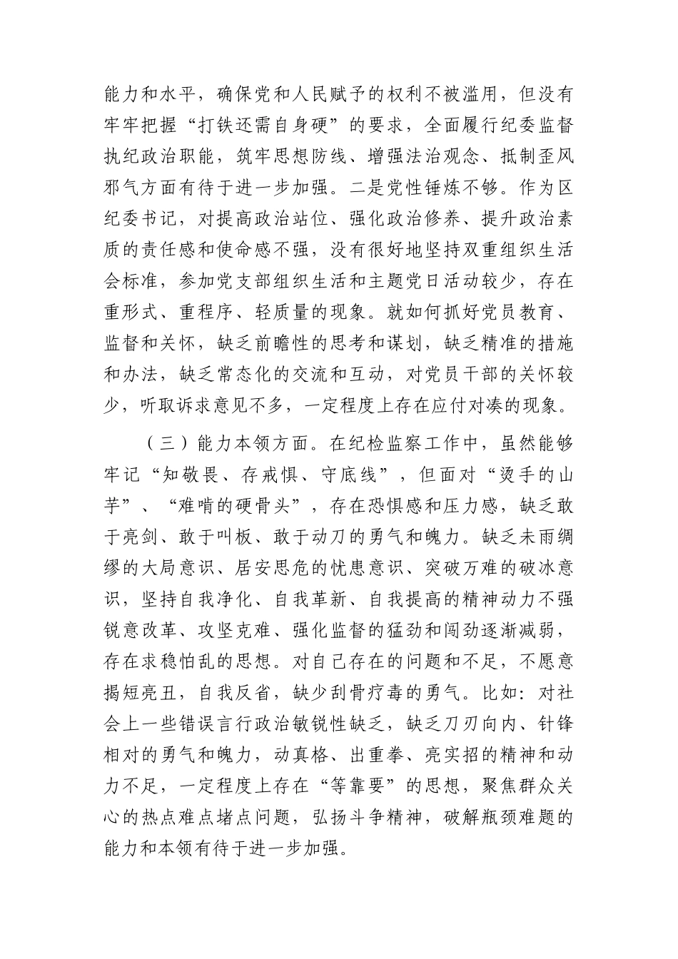 区纪委书记2023年度主题教育专题民主生活会个人对照检查3700字(1).docx_第2页