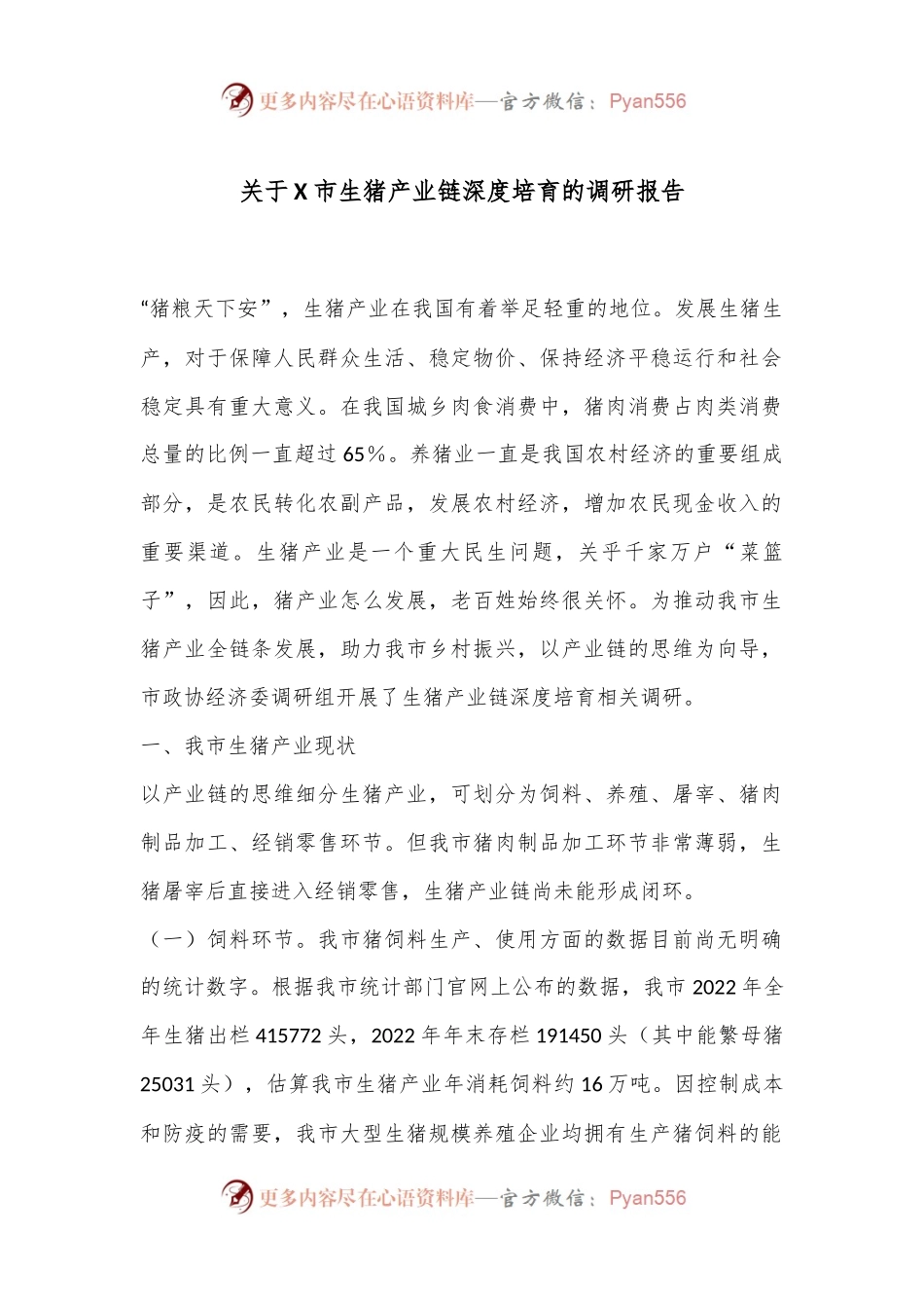 关于X市生猪产业链深度培育的调研报告.docx_第1页