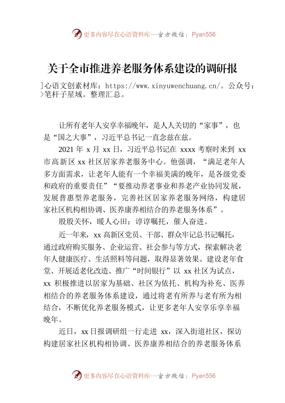 关于全市推进养老服务体系建设的调研报告.docx_第1页