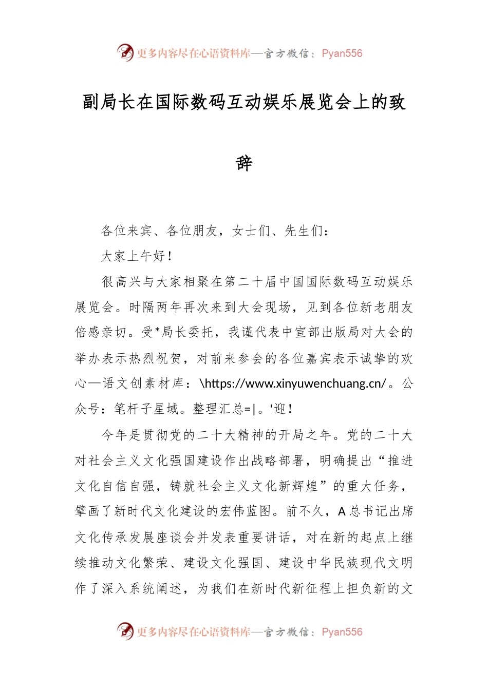 副局长在国际数码互动娱乐展览会上的致辞.docx_第1页