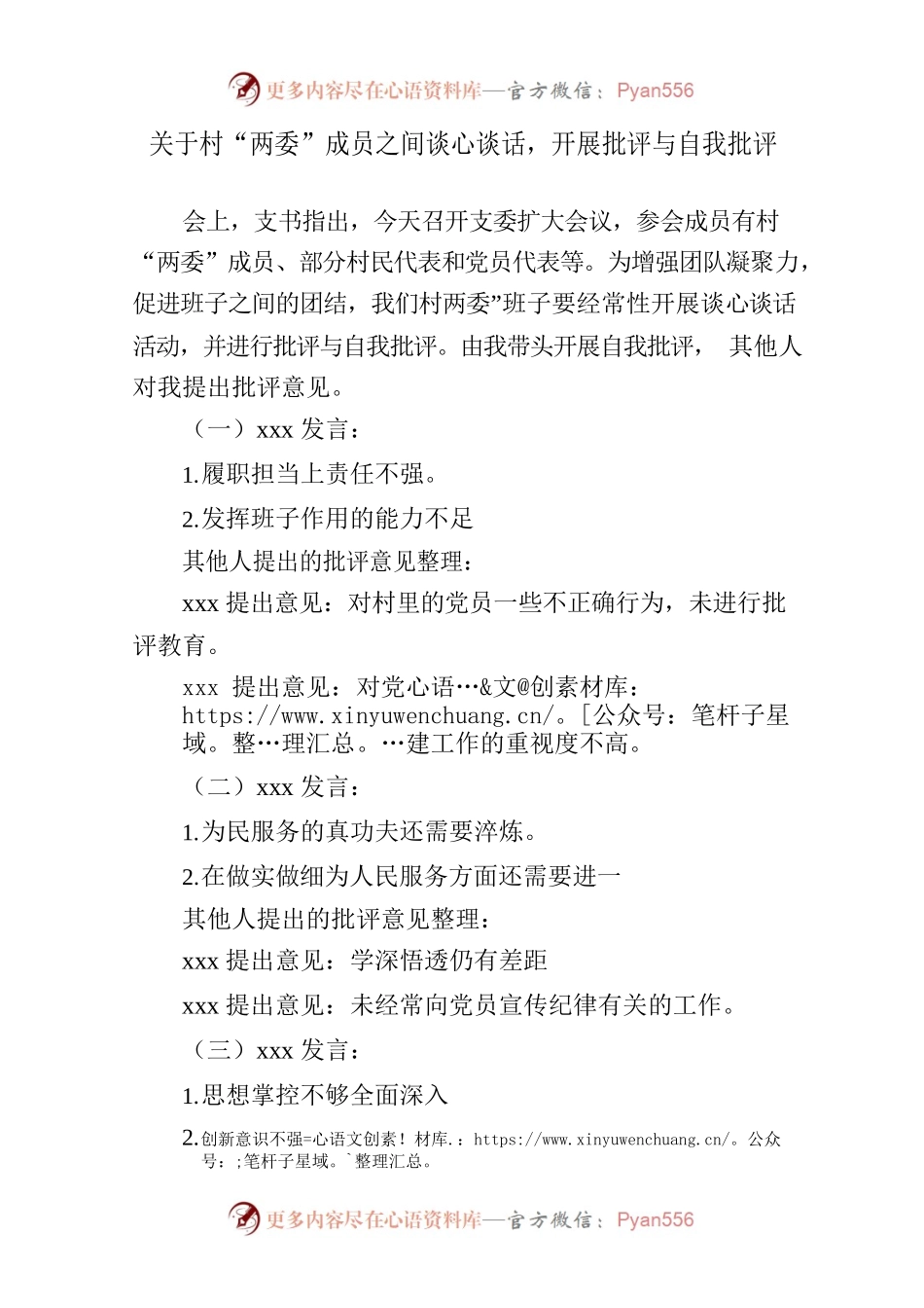 关于村“两委”成员之间谈心谈话，开展批评与自我批评.docx_第1页
