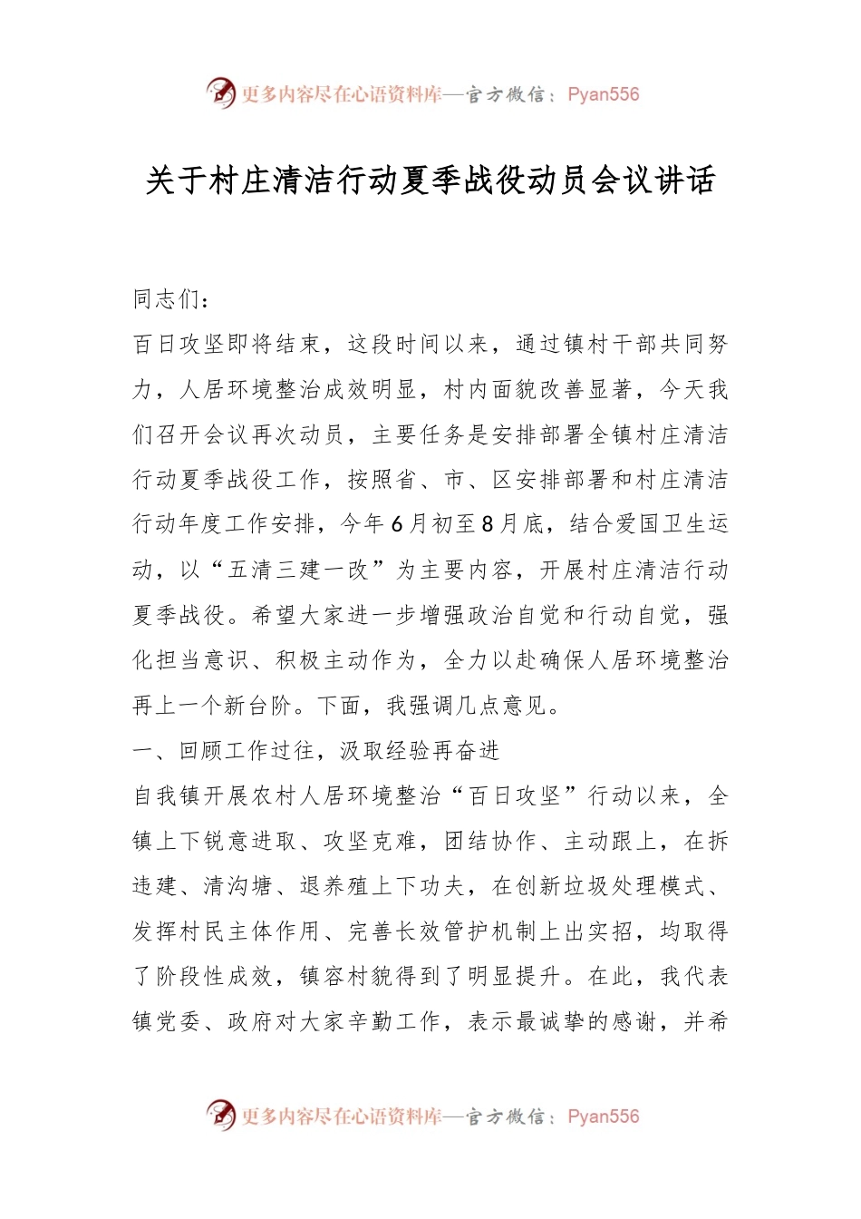 关于村庄清洁行动夏季战役动员会议讲话.docx_第1页