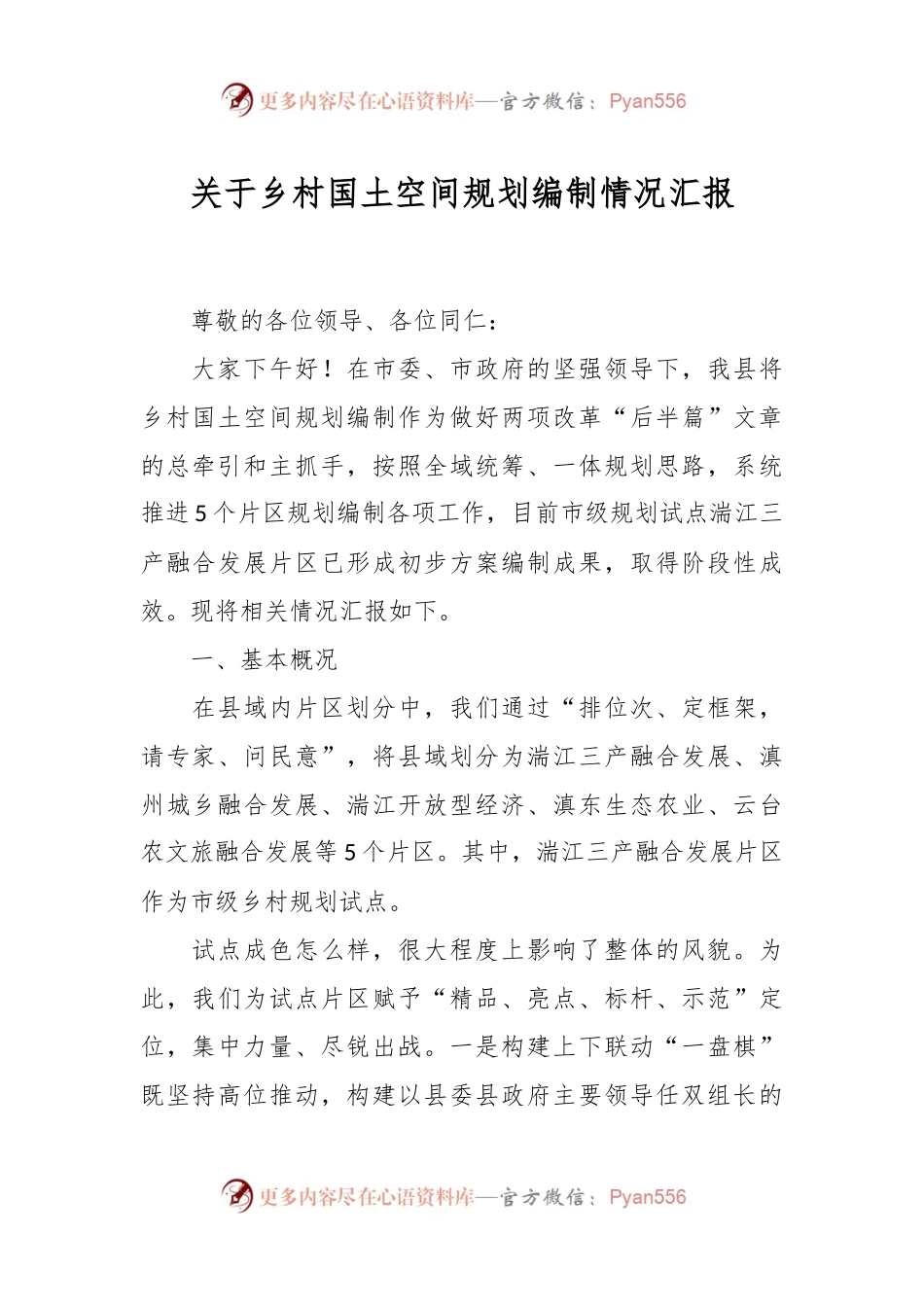 关于乡村国土空间规划编制情况汇报.docx_第1页