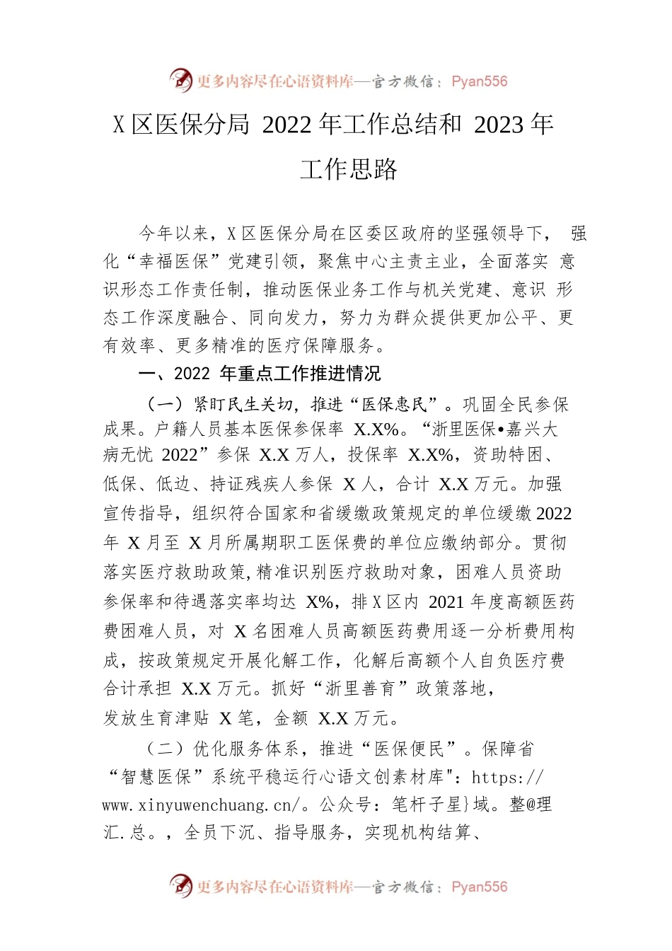 区医保分局2022年工作总结和2023年工作思路.docx_第1页