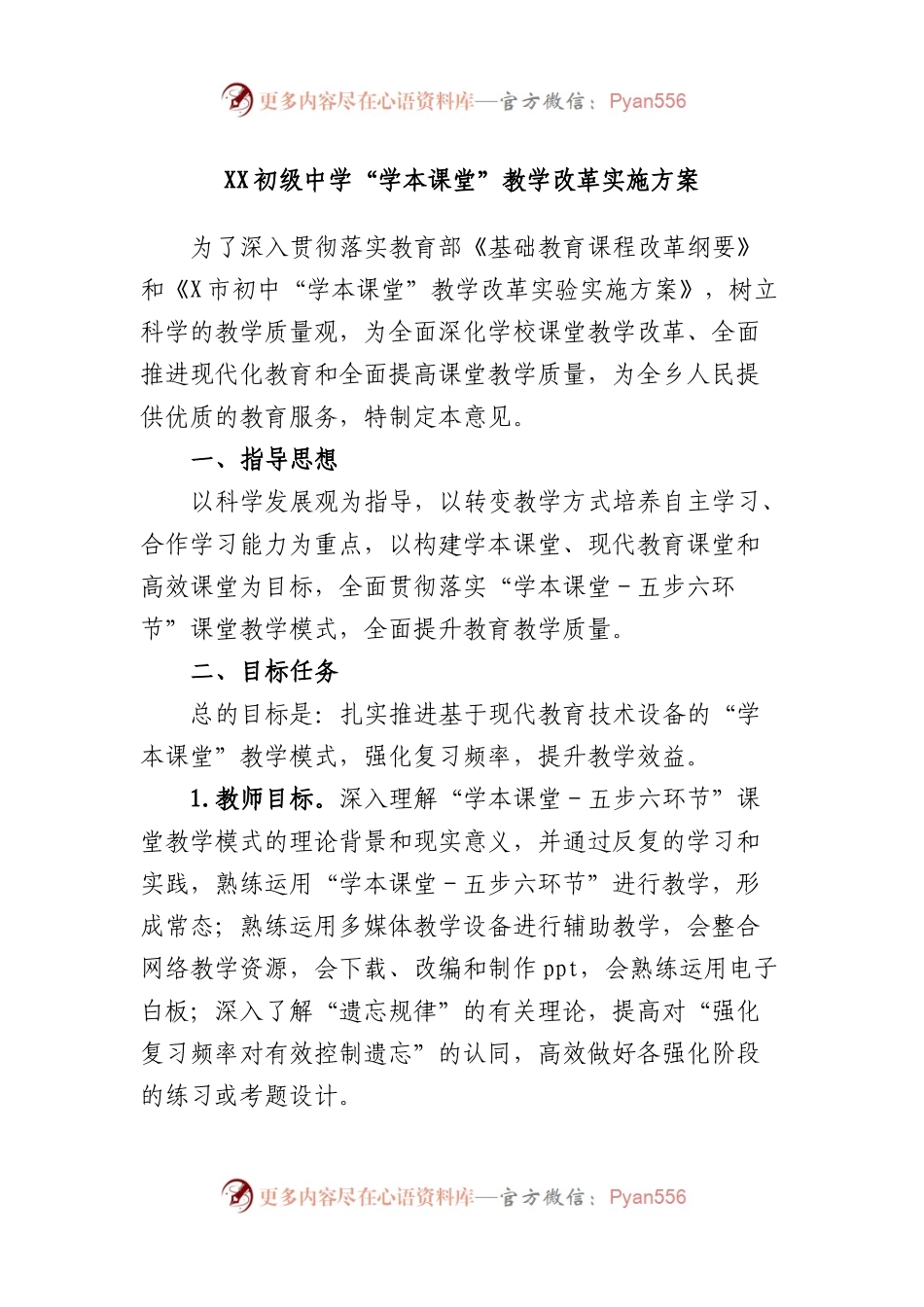 初级中学“学本课堂”教学改革实施方案.docx_第1页