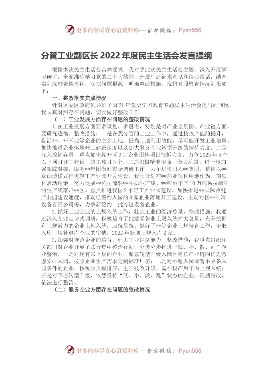 分管工业副区长2022年度民主生活会发言提纲.docx_第1页