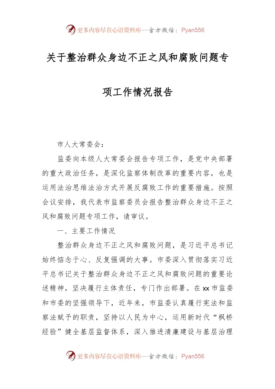 关于整治群众身边不正之风和腐败问题专项工作情况报告.docx_第1页